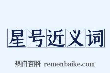 星号近义词是什么意思的图片